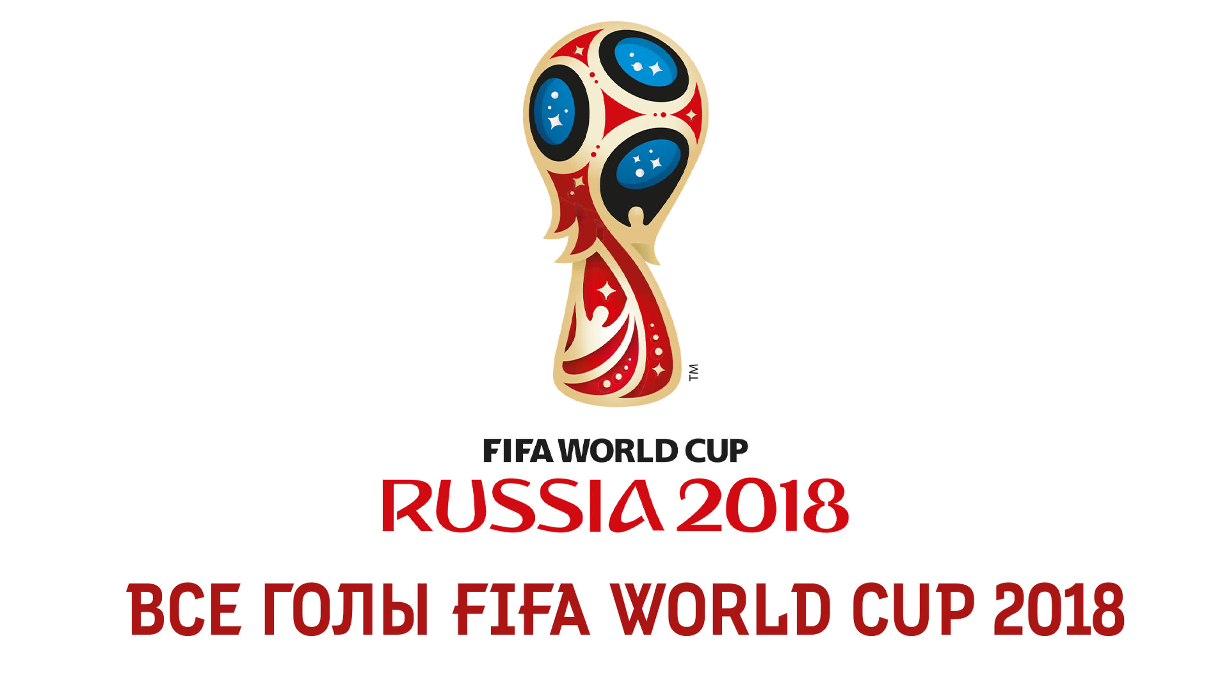 Все голы Чемпионатов Мира