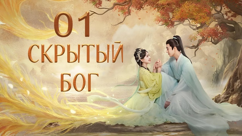 Скрытый бог