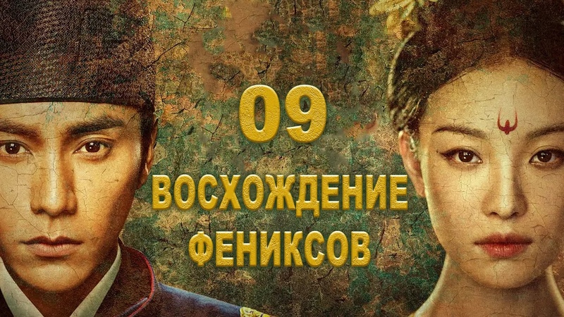 Восхождение феникса