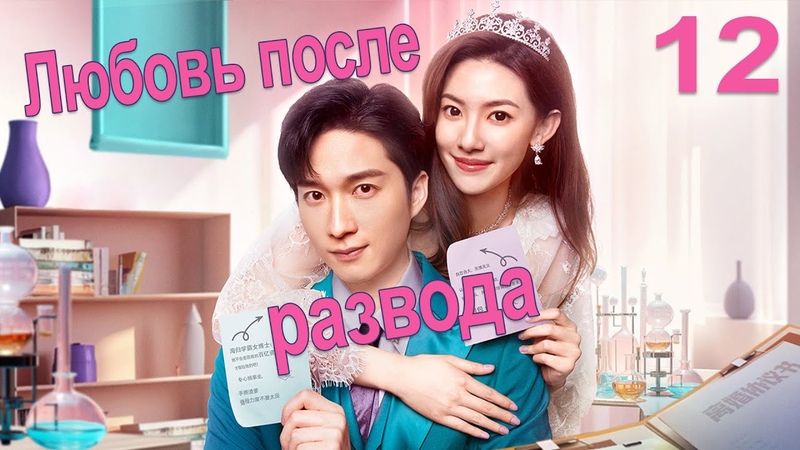 Любовь после развода