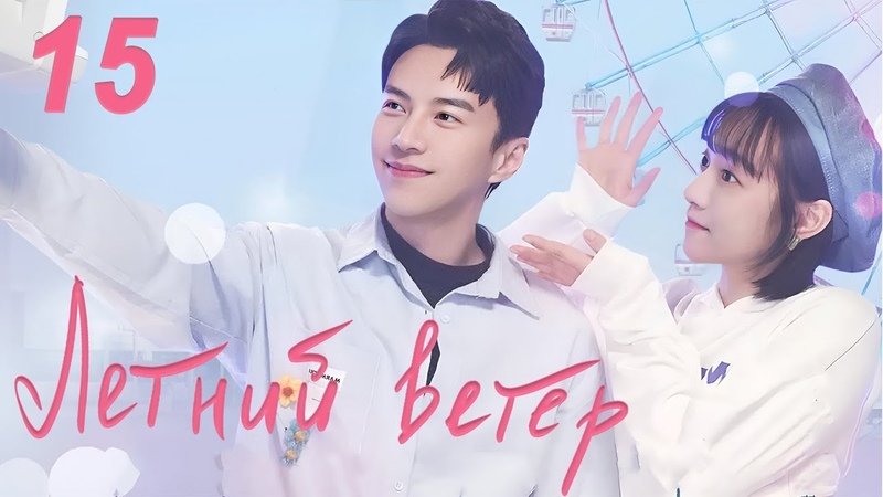 Летний ветер