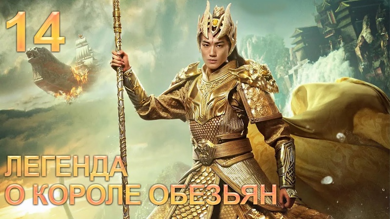 Легенда о короле обезьян