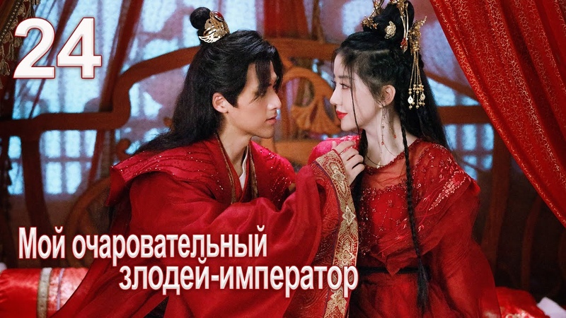Мой очаровательный злодей-император