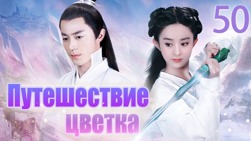 Путешествие цветка