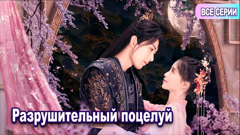 Разрушительный поцелуй
