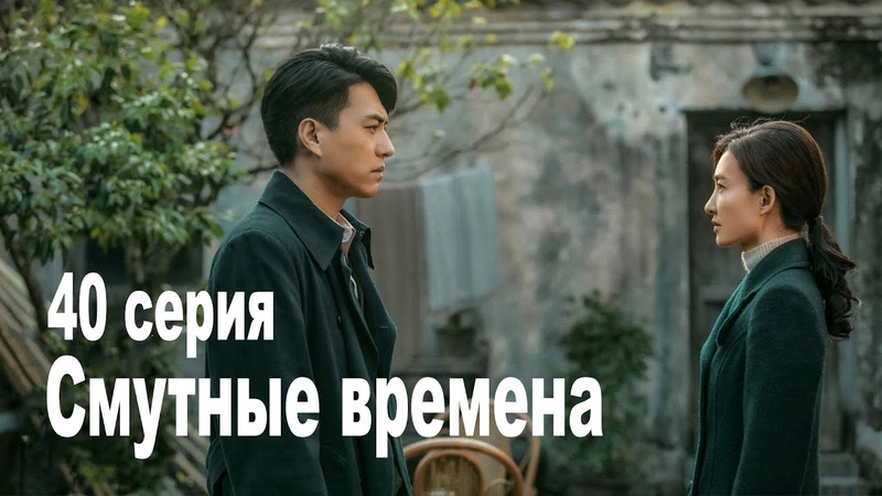 Смутные времена