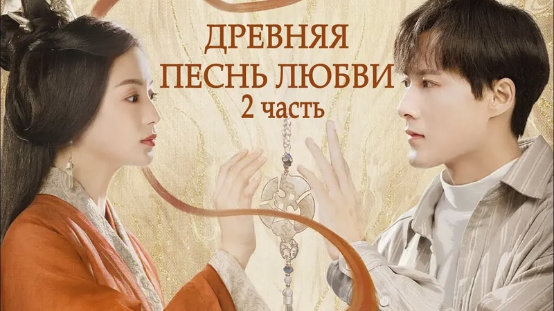 Древняя песнь любви [все серии]