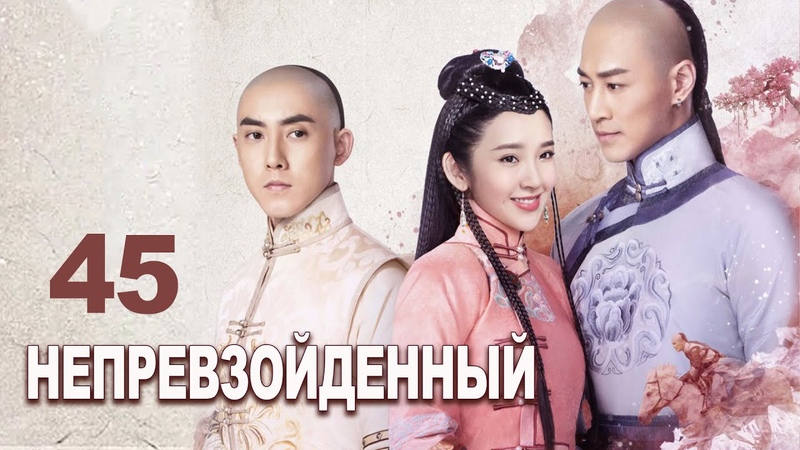 Непревзойденный [все серии]