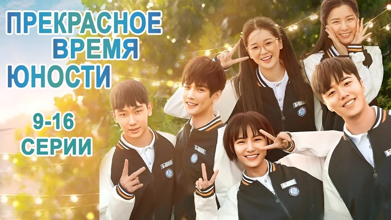 Прекрасное время юности [все серии]