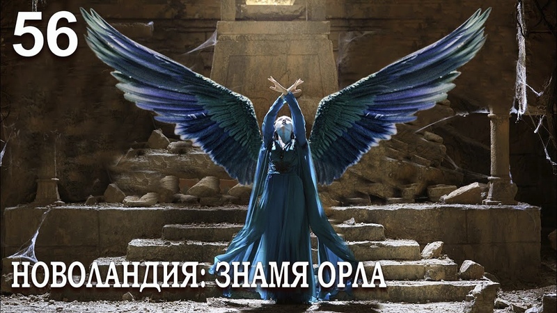 Новоландия: Знамя Орла (все серии)