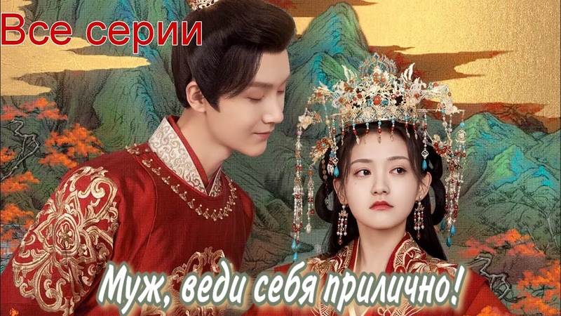 Муж, веди себя прилично