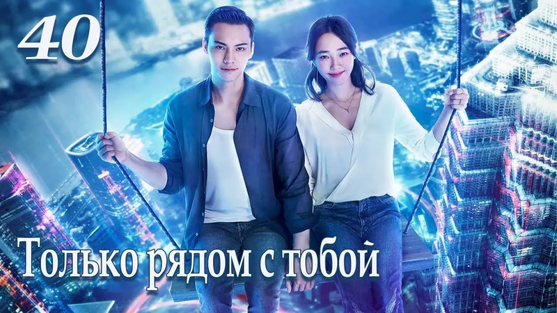 Только рядом с тобой [все серии]