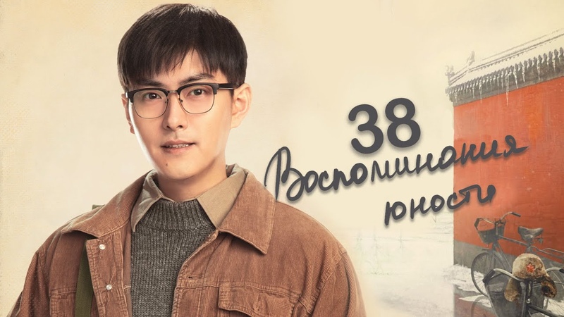 Воспоминания юности [все серии]