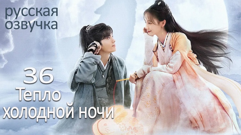 Тепло холодной ночи [все серии]
