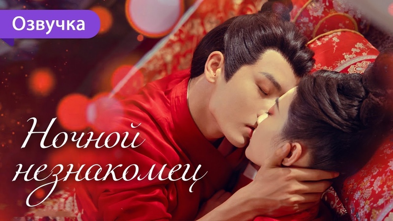 Ночной незнакомец