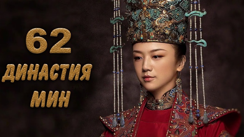 Династия Мин [все серии]