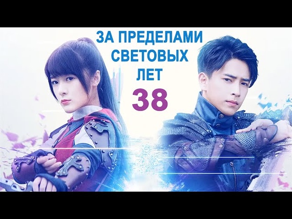 За пределами световых лет [все серии]