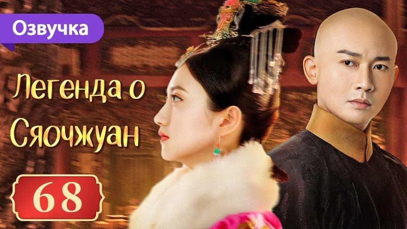 Легенда о Сяочжуан [все серии]