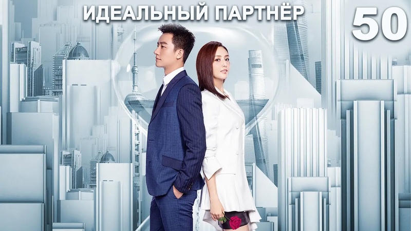Идеальный партнер [все серии]