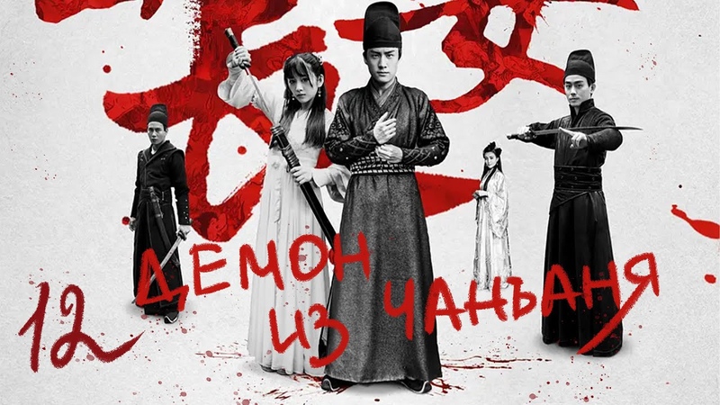 Демон из Чанъаня [все серии]