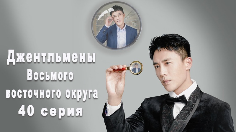 Джентельмены Восьмого восточного округа [все серии]