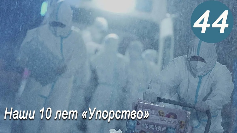 Наши десять лет [все серии]