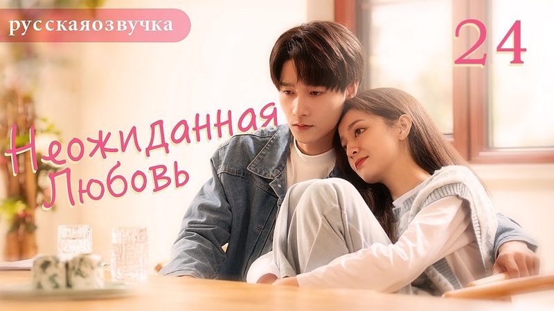 Неожиданная любовь [все серии]