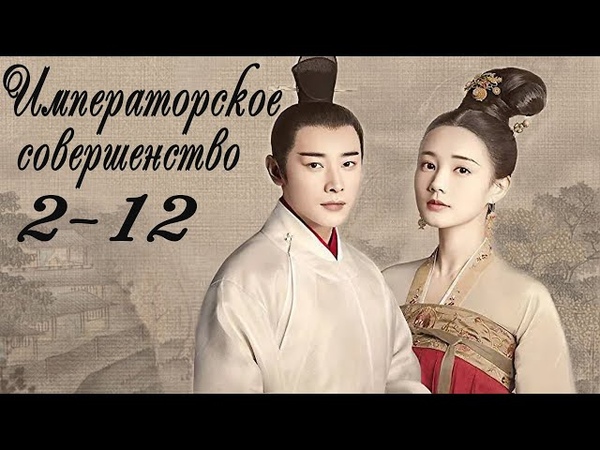 Императорское совершенство [все серии]