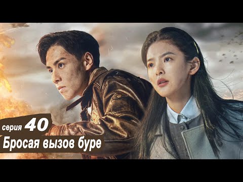 Бросая вызов буре (русская озвучка) [все серии]