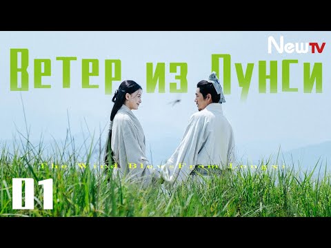 Ветер из Лунси 【RUS SUB】