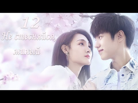 Не стесняйся, милый! [все серии]