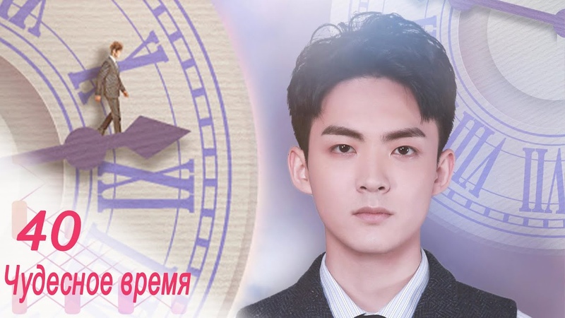 Чудесное время  (все серии)