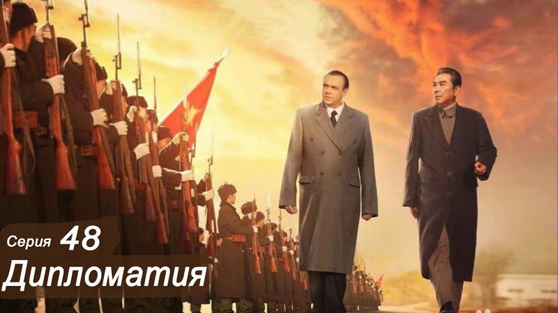 Дипломатия  (все серии)