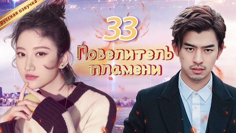 Повелитель пламени 2 [все серии]