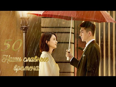 Наши славные времена [все серии]