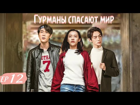 Гурманы спасают мир (все серии)