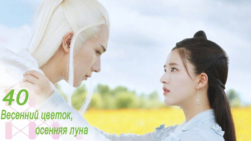 Весенний цветок, осенняя луна (все серии)