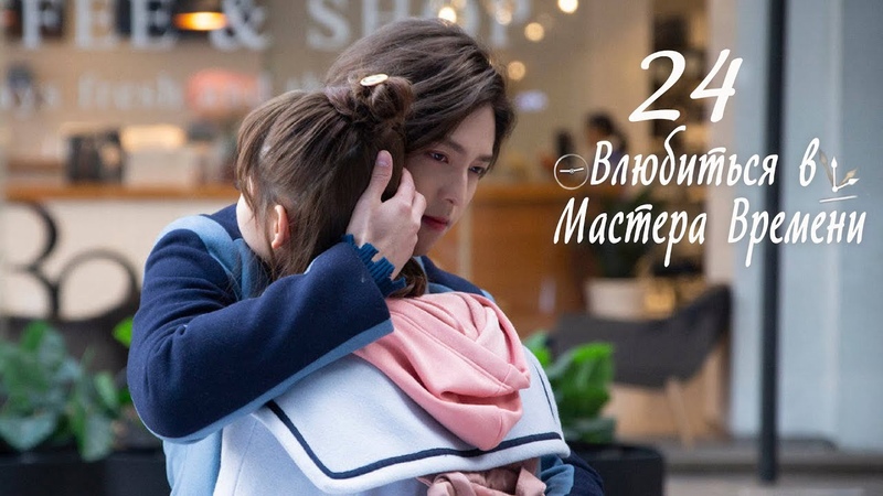 Влюбиться в Мастера Времени (все серии)