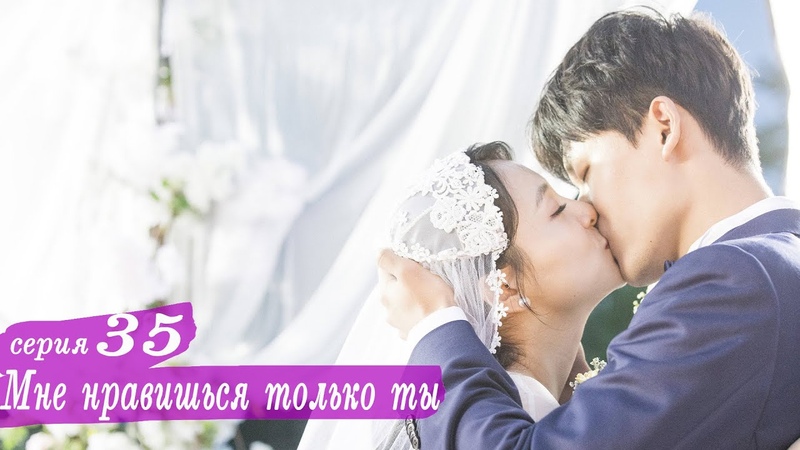 Мне нравишься только ты (все серии)