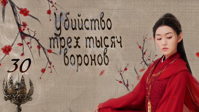 Убийство трех тысяч воронов (все серии)