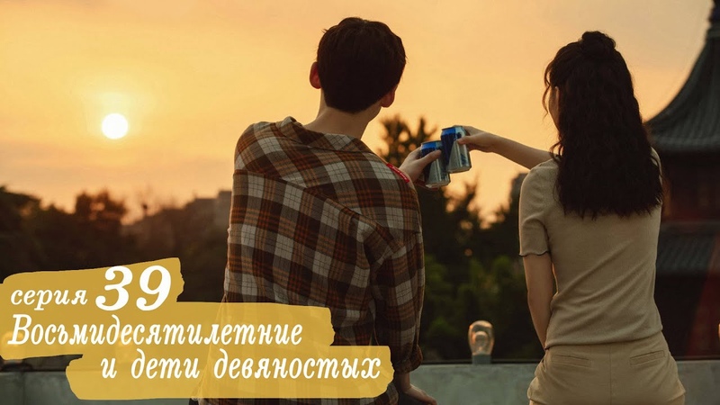 Восьмидесятилетние и дети девяностых (все серии)