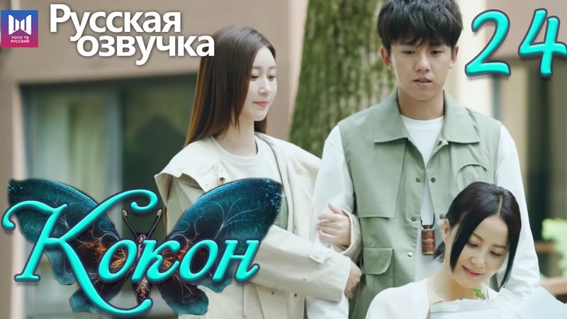 Кокон (все серии)