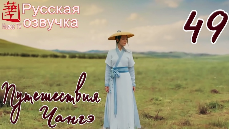 Путешествия Чангэ (все серии)