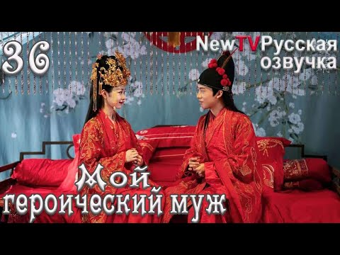 Мой героический муж [все серии]