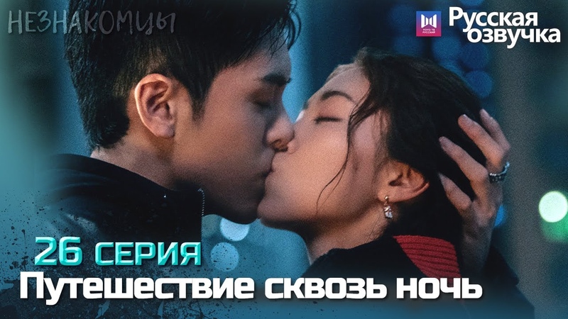 Путешествие сквозь ночь (все серии)