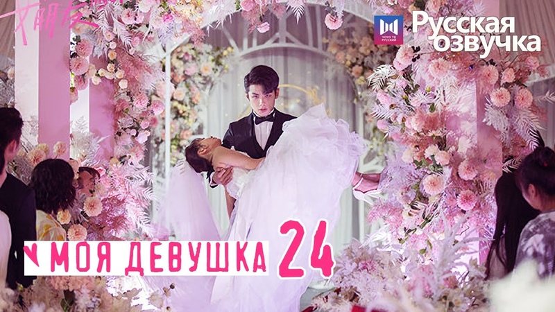 Моя девушка [все серии]