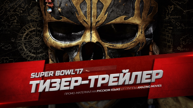 Суперкубок 2017 / Super Bowl 2017