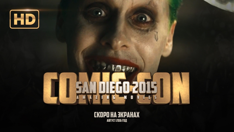 San Diego Comic-Con 2015 (Фильмы)