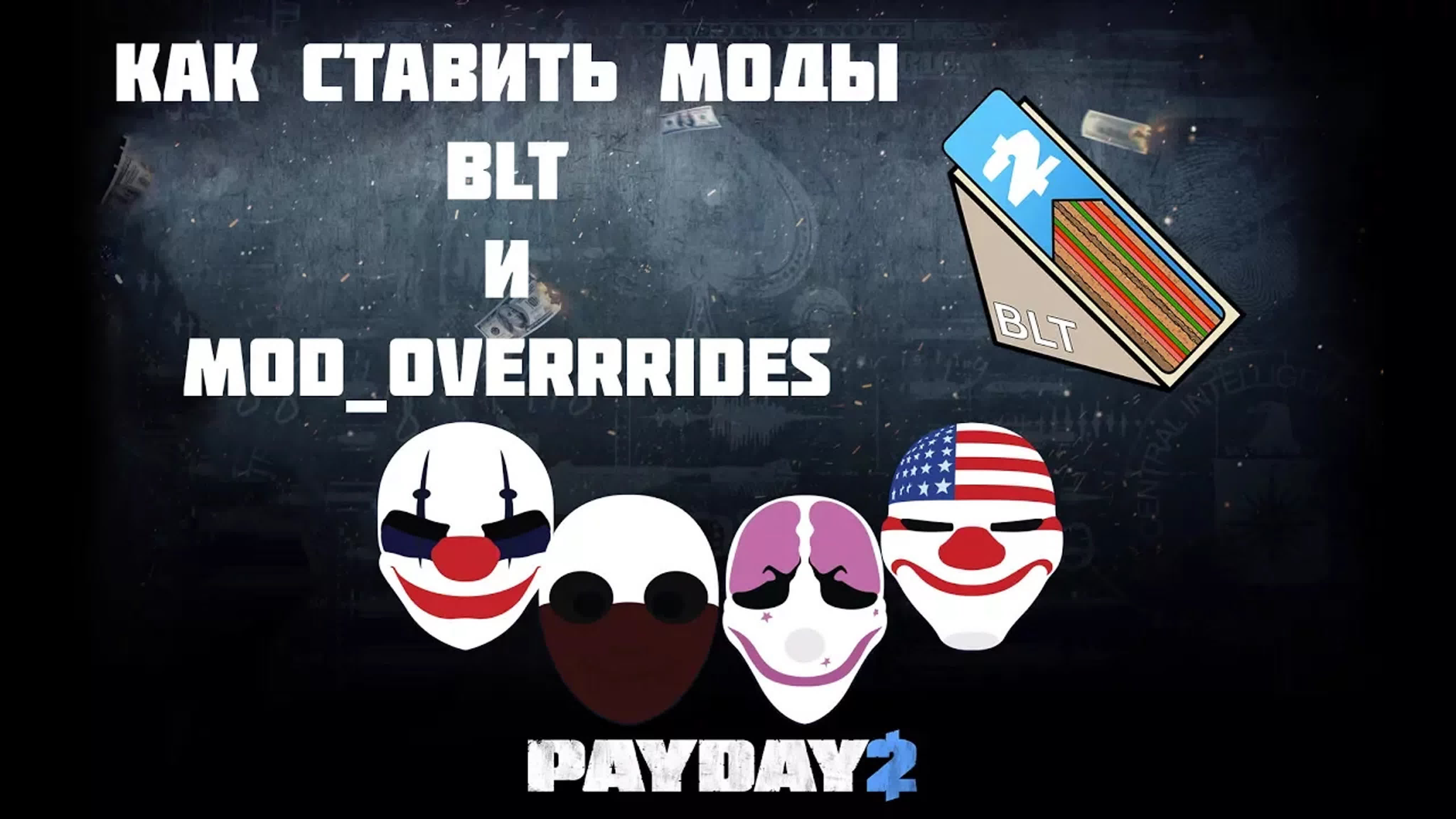 PayDay 2 Моды