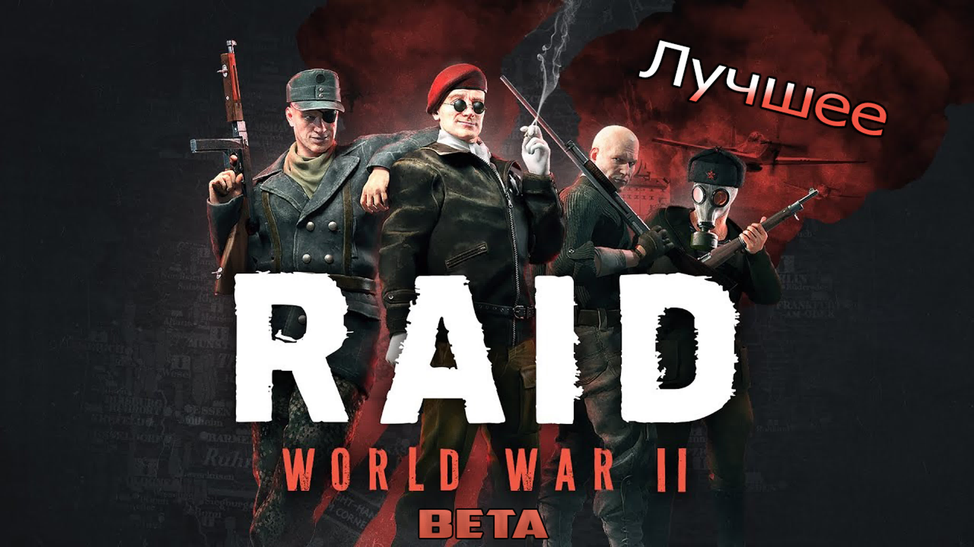 Raid: World War II BETA